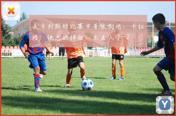 麦卡利斯特比赛中夸张倒地，卡拉格：他总这样做，太丢人了