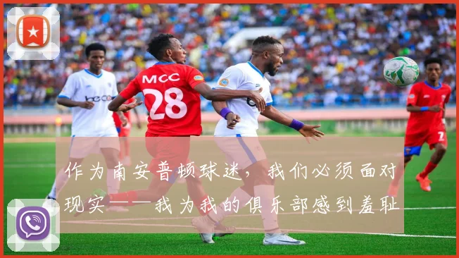 作为南安普顿球迷，我们必须面对现实——我为我的俱乐部感到羞耻