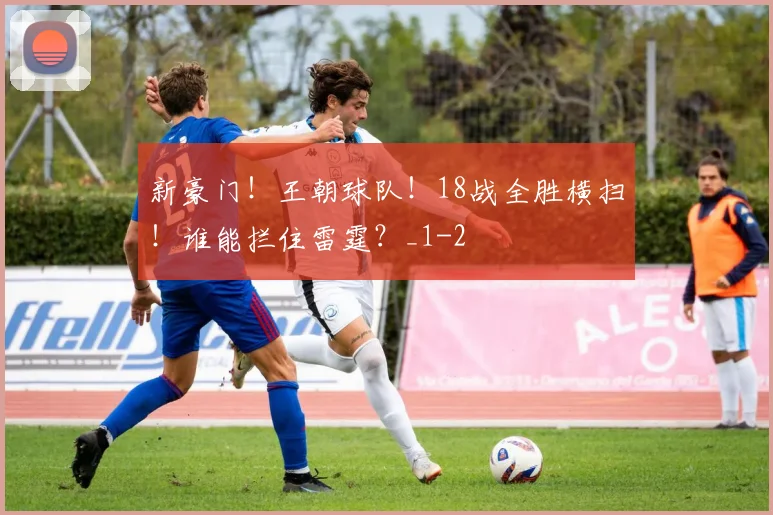 新豪门！王朝球队！18战全胜横扫！谁能拦住雷霆？_1