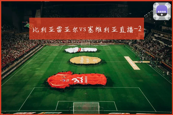 比利亚雷亚尔vs塞维利亚直播