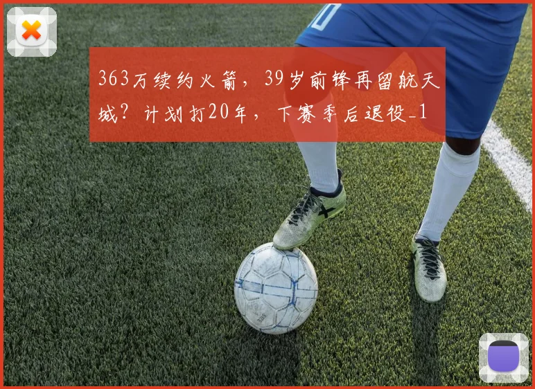 363万续约火箭，39岁前锋再留航天城？计划打20年，下赛季后退役_1