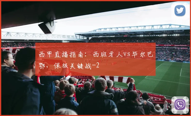 西甲直播指南：西班牙人vs毕尔巴鄂，保级关键战