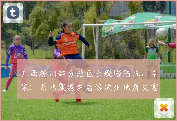 广西柳州部分地区出现塌陷坑，专家：系地震诱发岩溶次生地质灾害