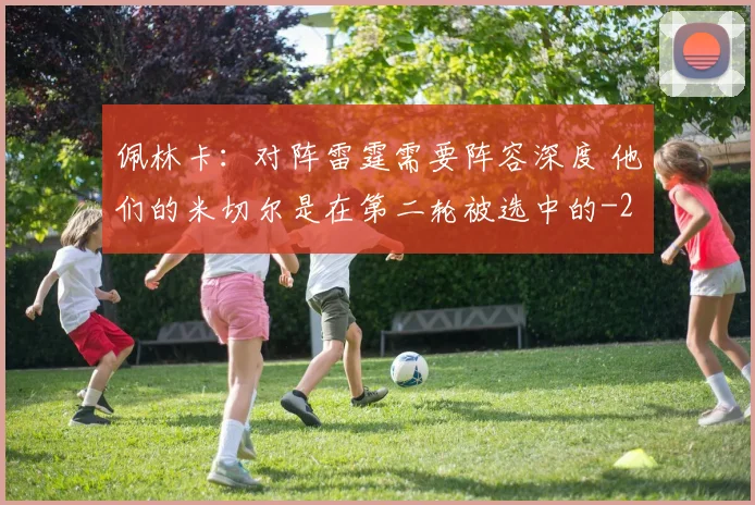 佩林卡：对阵雷霆需要阵容深度 他们的米切尔是在第二轮被选中的