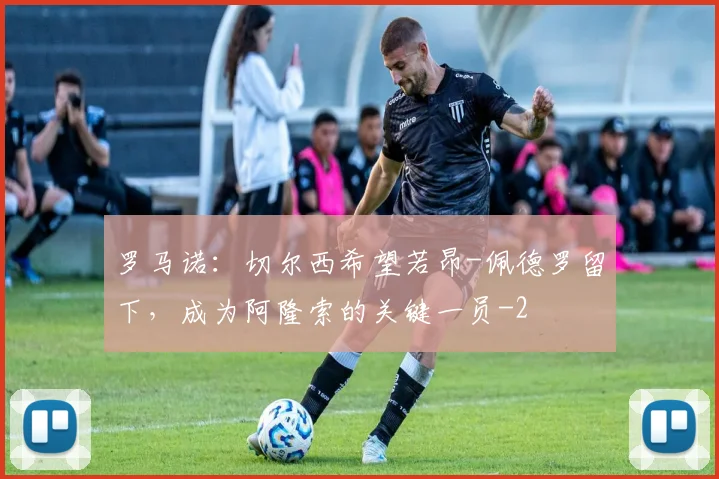 罗马诺：切尔西希望若昂-佩德罗留下，成为阿隆索的关键一员