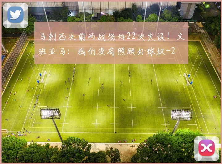 马刺西决前两战场均22次失误！文班亚马：我们没有照顾好球权
