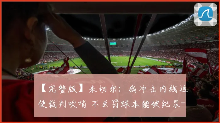 【完整版】米切尔：我冲击内线迫使裁判吹哨 不丢罚球本能破纪录