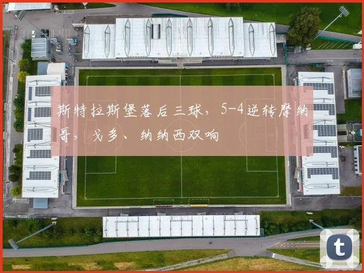 斯特拉斯堡落后三球，5-4逆转摩纳哥，戈多、纳纳西双响