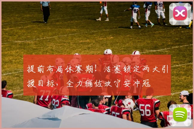 提前布局休赛期！活塞锁定两大引援目标，全力辅佐坎宁安冲冠