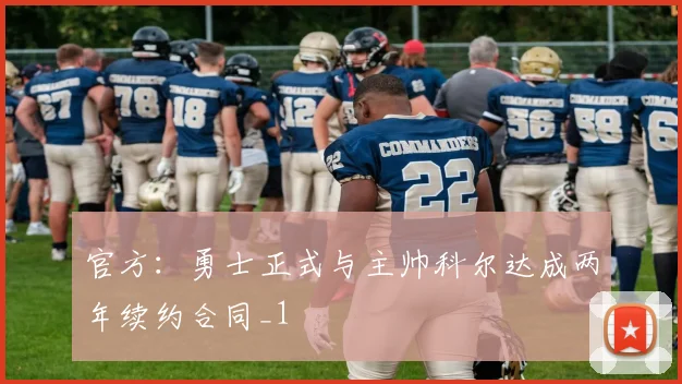 官方：勇士正式与主帅科尔达成两年续约合同_1