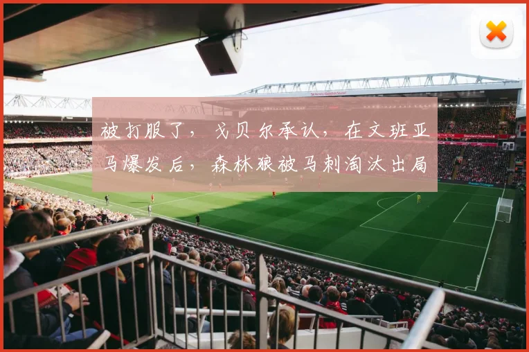 被打服了，戈贝尔承认，在文班亚马爆发后，森林狼被马刺淘汰出局
