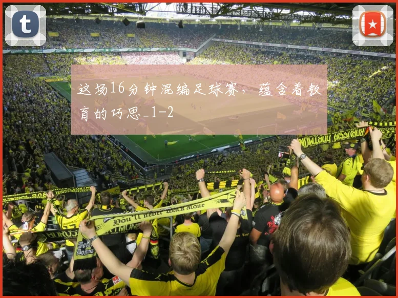 这场16分钟混编足球赛，蕴含着教育的巧思_1
