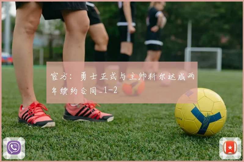 官方：勇士正式与主帅科尔达成两年续约合同_1