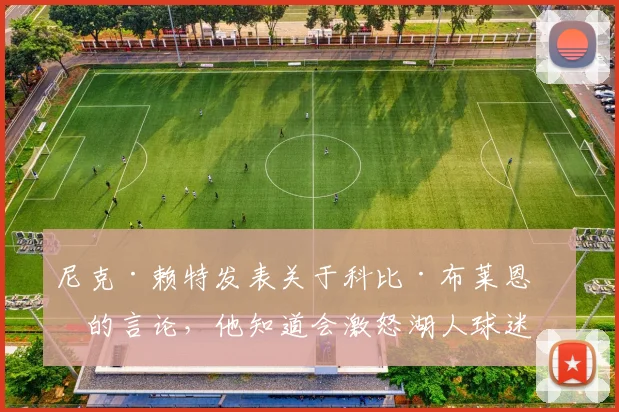 尼克·赖特发表关于科比·布莱恩特的言论，他知道会激怒湖人球迷