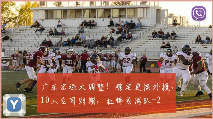 广东宏远大调整！确定更换外援，10人合同到期，杜锋或离队