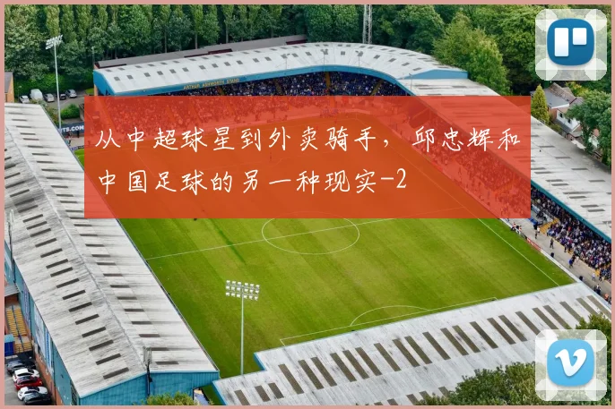 从中超球星到外卖骑手，邱忠辉和中国足球的另一种现实