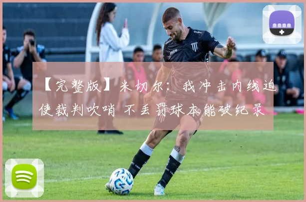 【完整版】米切尔：我冲击内线迫使裁判吹哨 不丢罚球本能破纪录