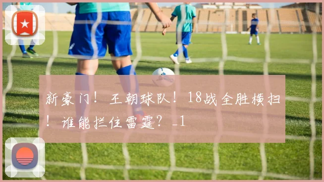 新豪门！王朝球队！18战全胜横扫！谁能拦住雷霆？_1