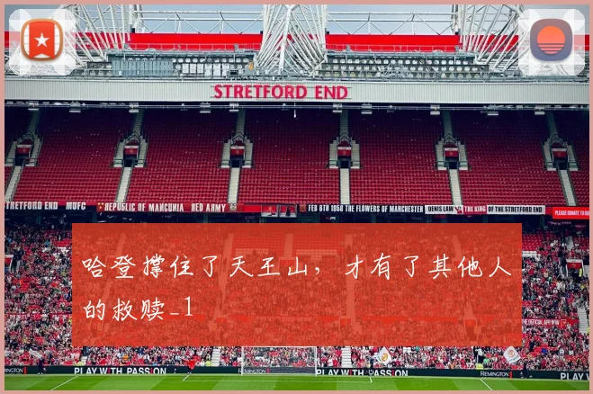 哈登撑住了天王山，才有了其他人的救赎_1