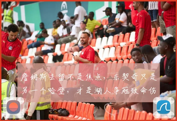 詹姆斯去留不是焦点，东契奇只是另一个哈登，才是湖人争冠致命伤