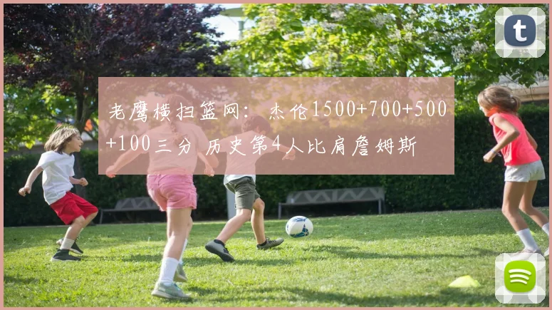 老鹰横扫篮网：杰伦1500+700+500+100三分 历史第4人比肩詹姆斯
