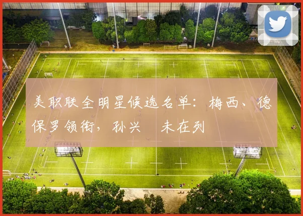 美职联全明星候选名单：梅西、德保罗领衔，孙兴慜未在列