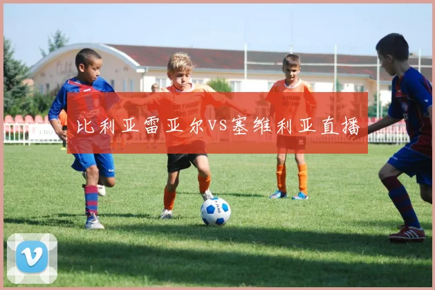 比利亚雷亚尔vs塞维利亚直播