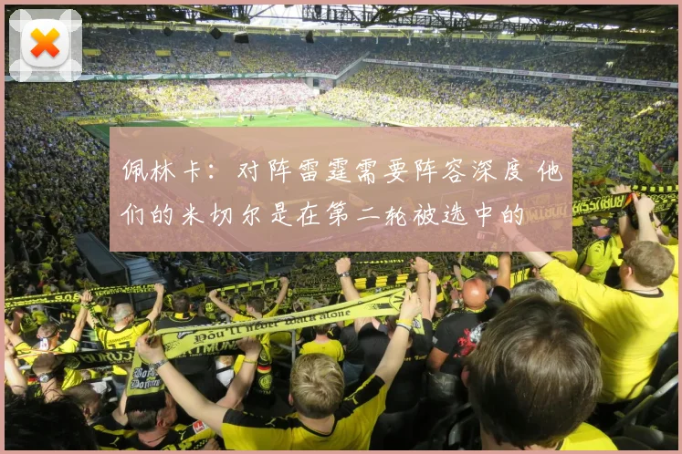 佩林卡：对阵雷霆需要阵容深度 他们的米切尔是在第二轮被选中的