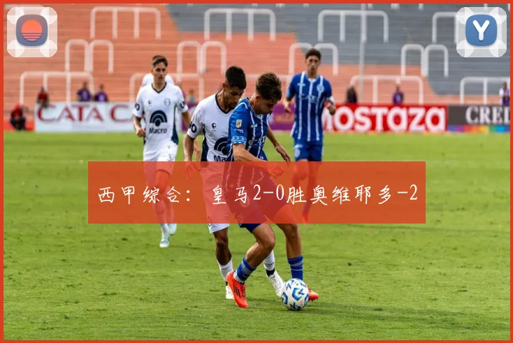 西甲综合：皇马2-0胜奥维耶多