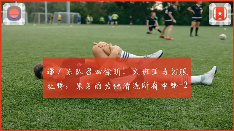 逼广东队召回徐昕！文班亚马打服杜锋，朱芳雨为他清洗所有中锋