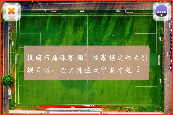 提前布局休赛期！活塞锁定两大引援目标，全力辅佐坎宁安冲冠