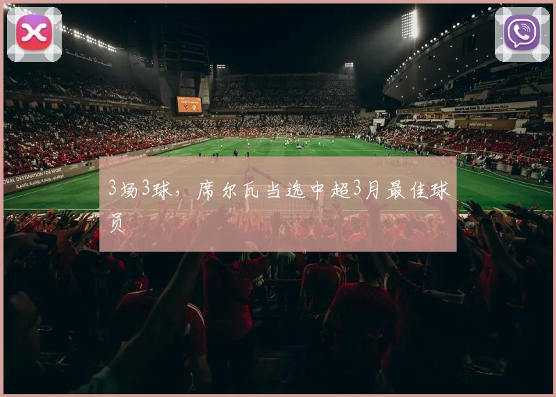 3场3球，席尔瓦当选中超3月最佳球员