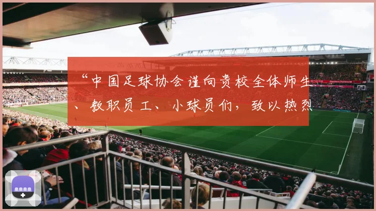 “中国足球协会谨向贵校全体师生、教职员工、小球员们，致以热烈的祝贺和诚挚的问候！”