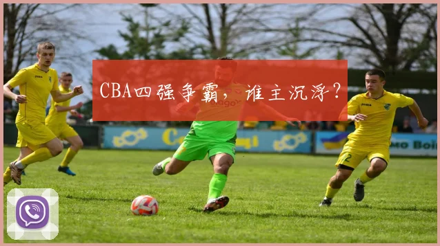CBA四强争霸，谁主沉浮？